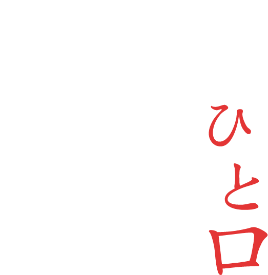 心躍るひと口