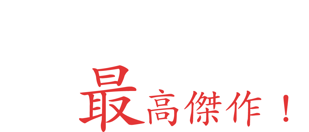 餃子好きの店主が生み出した最高傑作！