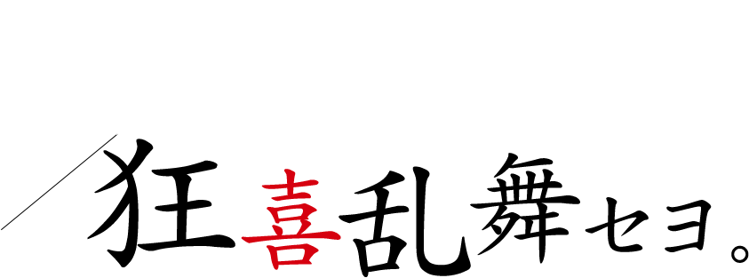 美味しさに狂喜乱舞セヨ。