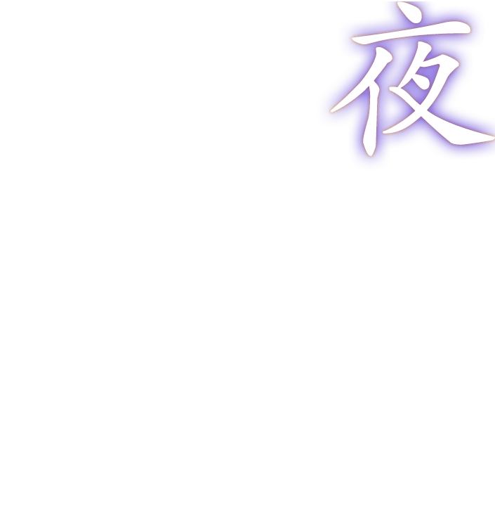 狂気な夜のススメ