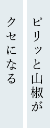 ピリッと山椒がクセになる