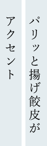 パリッと揚げ餃皮がアクセント