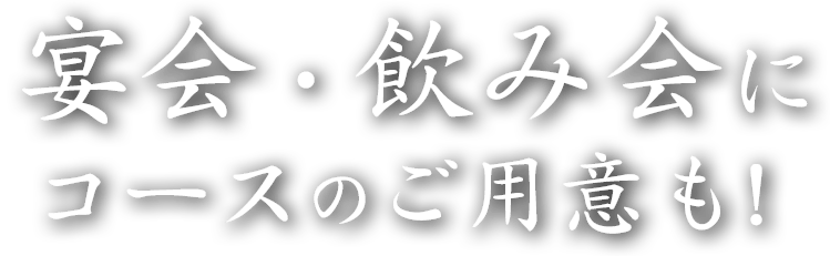 宴会・飲み会にコースのご用意も！