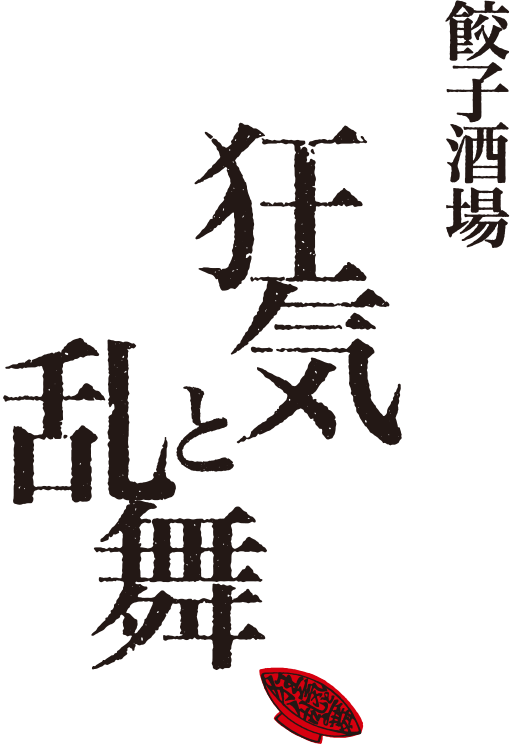 広島の居酒屋「狂気と乱舞」のブログ